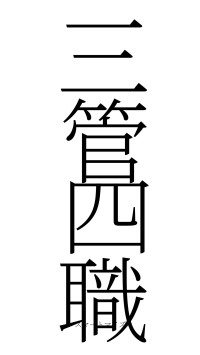 三管四職（フォント2）