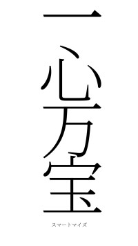 一心万宝（フォント2）