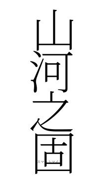 山河之固（フォント2）