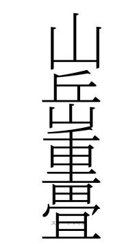 山岳重畳（フォント2）