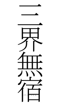 三界無宿（フォント2）