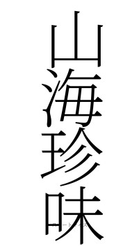 山海珍味（フォント2）