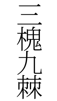 三槐九棘（フォント2）