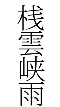 桟雲峡雨（フォント2）