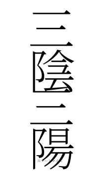 三陰三陽（フォント2）
