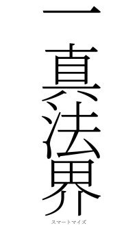 一真法界（フォント2）