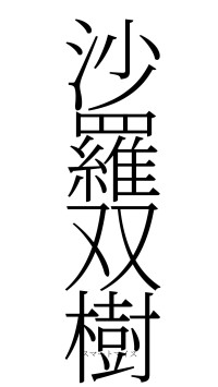 沙羅双樹（フォント2）