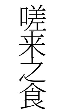 嗟来之食（フォント2）