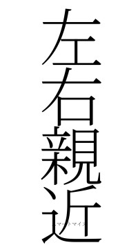 左右親近（フォント2）