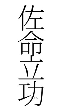 佐命立功（フォント2）