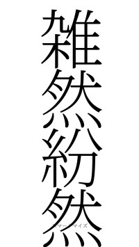 雑然紛然（フォント2）