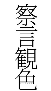 察言観色（フォント2）