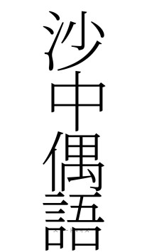 沙中偶語（フォント2）