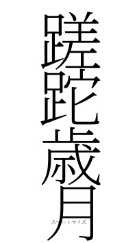蹉跎歳月（フォント2）