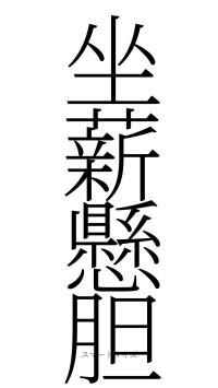 坐薪懸胆（フォント2）