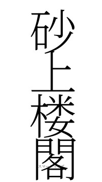 砂上楼閣（フォント2）