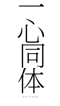 一心同体（フォント2）