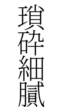 瑣砕細膩（フォント2）