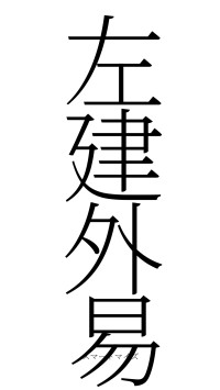 左建外易（フォント2）