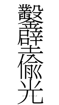 鑿壁偸光（フォント2）