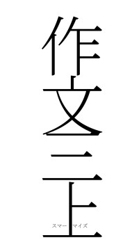 作文三上（フォント2）