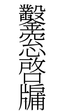 鑿窓啓牖（フォント2）