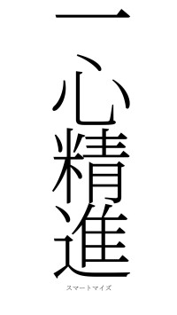 一心精進（フォント2）
