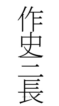 作史三長（フォント2）