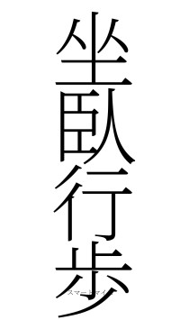 坐臥行歩（フォント2）