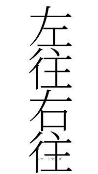左往右往（フォント2）