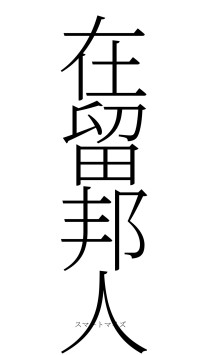 在留邦人（フォント2）