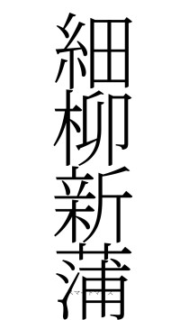 細柳新蒲（フォント2）