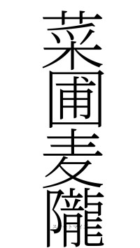 菜圃麦隴（フォント2）