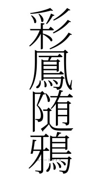 彩鳳随鴉（フォント2）