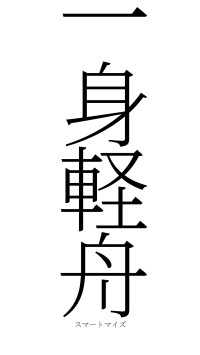 一身軽舟（フォント2）