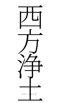 西方浄土（フォント2）
