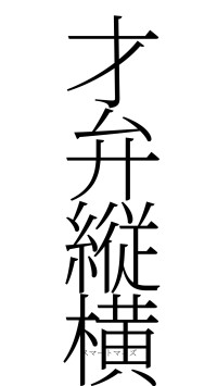 才弁縦横（フォント2）