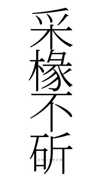 采椽不斫（フォント2）