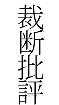 裁断批評（フォント2）