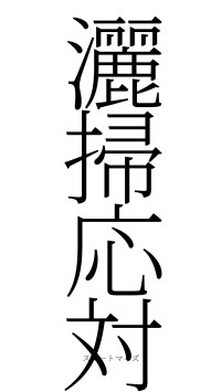 灑掃応対（フォント2）