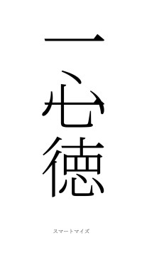一心一徳（フォント2）