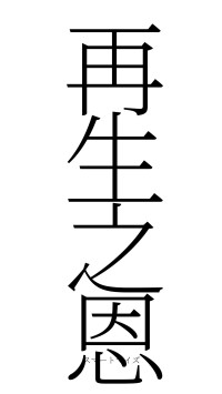 再生之恩（フォント2）