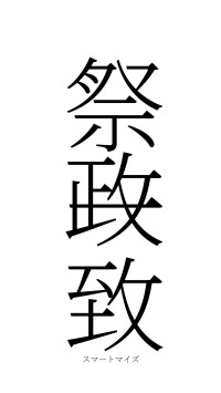 祭政一致（フォント2）