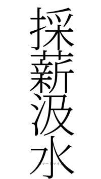 採薪汲水（フォント2）