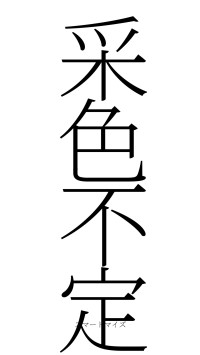 采色不定（フォント2）