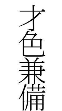 才色兼備（フォント2）