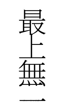 最上無二（フォント2）
