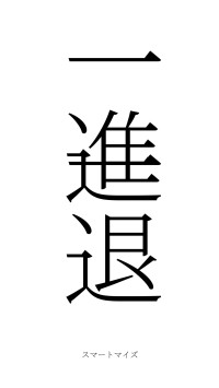 一進一退（フォント2）