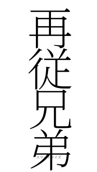 再従兄弟（フォント2）