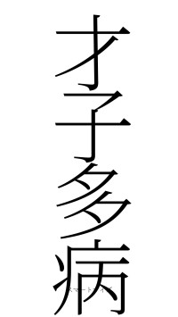 才子多病（フォント2）